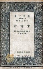 宋诗钞  2   1935  PDF电子版封面    吕留良，吴之振，吴自牧选；李宣龚校 