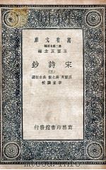 宋诗钞  3（1935 PDF版）