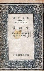 宋诗钞  4   1935  PDF电子版封面    吕留良，吴之振，吴自牧选；李宣龚校 
