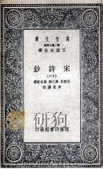 宋诗钞  16（1935 PDF版）