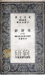 宋诗钞  16   1935  PDF电子版封面    吕留良，吴之振，吴自牧选；李宣龚校 