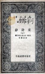 宋诗钞  17（1935 PDF版）