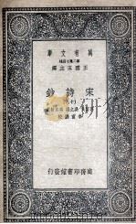 宋诗钞  18（1935 PDF版）