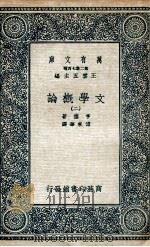 文学概论  2   1935  PDF电子版封面    亨德著；傅东华译 