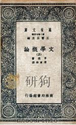 文学概论  4   1935  PDF电子版封面    亨德著；傅东华译 