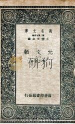 元文类  1   1936  PDF电子版封面    苏天爵编 