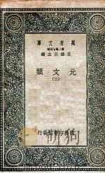 元文类  2   1936  PDF电子版封面    苏天爵编 