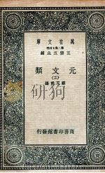 元文类  3   1936  PDF电子版封面    苏天爵编 