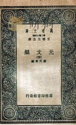 元文类  4   1936  PDF电子版封面    苏天爵编 