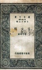 元文类  5   1936  PDF电子版封面    苏天爵编 