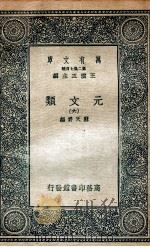 元文类  6   1936  PDF电子版封面    苏天爵编 