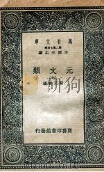 元文类  7   1936  PDF电子版封面    苏天爵编 