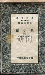 元文类  8   1936  PDF电子版封面    苏天爵编 