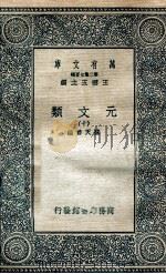 元文类  10   1936  PDF电子版封面    苏天爵编 