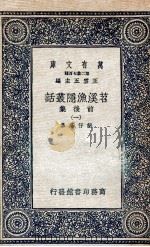 苕溪渔隐丛话前后集  1   1937  PDF电子版封面    胡仔纂集 