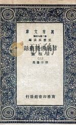 苕溪渔隐丛话前后集  2   1937  PDF电子版封面    胡仔纂集 