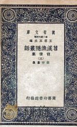 苕溪渔隐丛话前后集  3   1937  PDF电子版封面    胡仔纂集 