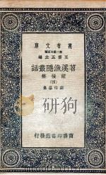 苕溪渔隐丛话前后集  4   1937  PDF电子版封面    胡仔纂集 