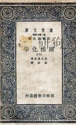 照相化学  2   1936  PDF电子版封面    铃木庸生著；高铦译 