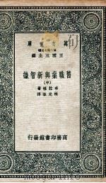 旧职业与新智识  中   1936  PDF电子版封面    布拉格著；林光澂译 
