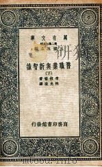 旧职业与新智识  下   1936  PDF电子版封面    布拉格著；林光澂译 