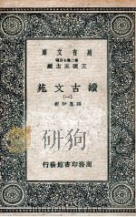 续古文苑  1   1937  PDF电子版封面    孙星衍辑 