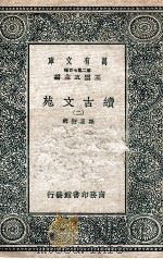 续古文苑  2   1937  PDF电子版封面    孙星衍辑 