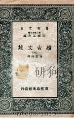 续古文苑  3   1937  PDF电子版封面    孙星衍辑 