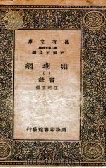 珊瑚纲  1  画录   1936  PDF电子版封面    汪珂玉撰 