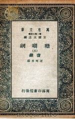 珊瑚纲  3  画录   1936  PDF电子版封面    汪珂玉撰 