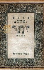 珊瑚纲  5  画录   1936  PDF电子版封面    汪珂玉撰 