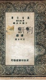 珊瑚纲  6  画录   1936  PDF电子版封面    汪珂玉撰 
