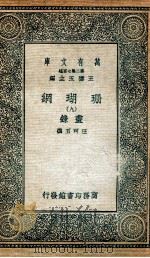 珊瑚纲  9  画录   1936  PDF电子版封面    汪珂玉撰 