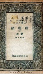 珊瑚纲  10  画录   1936  PDF电子版封面    汪珂玉撰 