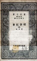 明诗纪事  4   1936  PDF电子版封面    陈田辑 