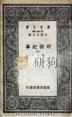 明诗纪事  5   1936  PDF电子版封面    陈田辑 