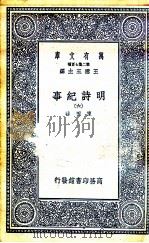 明诗纪事  6   1936  PDF电子版封面    陈田辑 