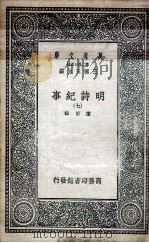明诗纪事  7   1936  PDF电子版封面    陈田辑 
