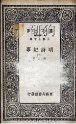 明诗纪事  10   1936  PDF电子版封面    陈田辑 