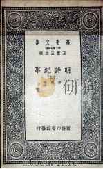 明诗纪事  13   1936  PDF电子版封面    陈田辑 