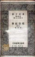明诗纪事  14   1936  PDF电子版封面    陈田辑 