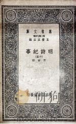 明诗纪事  15   1936  PDF电子版封面    陈田辑 