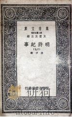 明诗纪事  17（1936 PDF版）