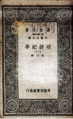 明诗纪事  20   1936  PDF电子版封面    陈田辑 