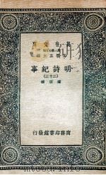 明诗纪事  22（1936 PDF版）