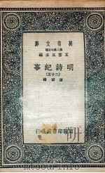 明诗纪事  25   1936  PDF电子版封面    陈田辑 