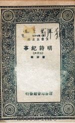 明诗纪事  26（1936 PDF版）
