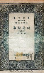 明诗纪事  27   1936  PDF电子版封面    陈田辑 