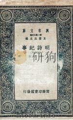 明诗纪事  28   1936  PDF电子版封面    陈田辑 