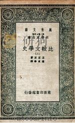 比较文学史  2   1935  PDF电子版封面    洛里哀著；傅东华译 